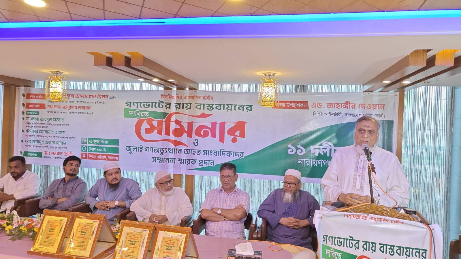 গণ ভোটের রায় বাস্তবায়নের দাবিতে ১১ দলীয় ঐক্য নারায়গঞ্জ মহানগরী কর্তৃক আয়োজিত সেমিনার ও জুলাই গণ অভ্যূথানে আহত সাংবাদিকদের সম্মাননা স্মারক প্রদান